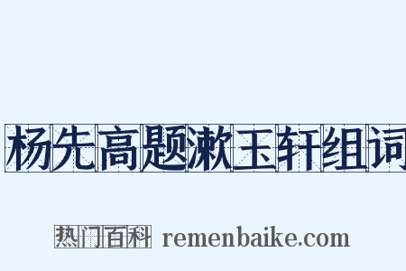 杨先高题漱玉轩组词是什么意思的图片